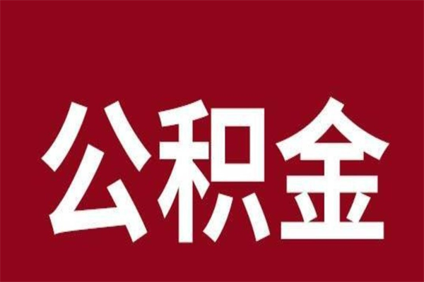 沛县怎么把公积金全部取出来（怎么可以把住房公积金全部取出来）