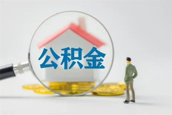 沛县代提公积金的条件2023（代提取公积金一般收费多少）