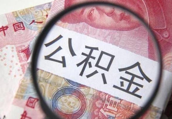 沛县取住房公积金（取公积金办理流程）