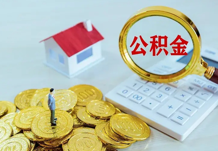 沛县离职后能不能取公积金（离职后能不能取住房公积金）