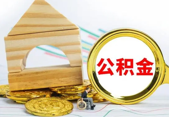 沛县离职能提出公积金吗（离职能提取公积金吗?）