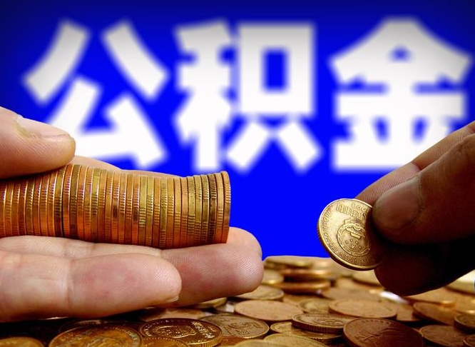 沛县公积金全部取（全部取公积金出来需要什么手续?）